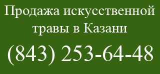 Продажа искусственной травы в Казани - телефон
